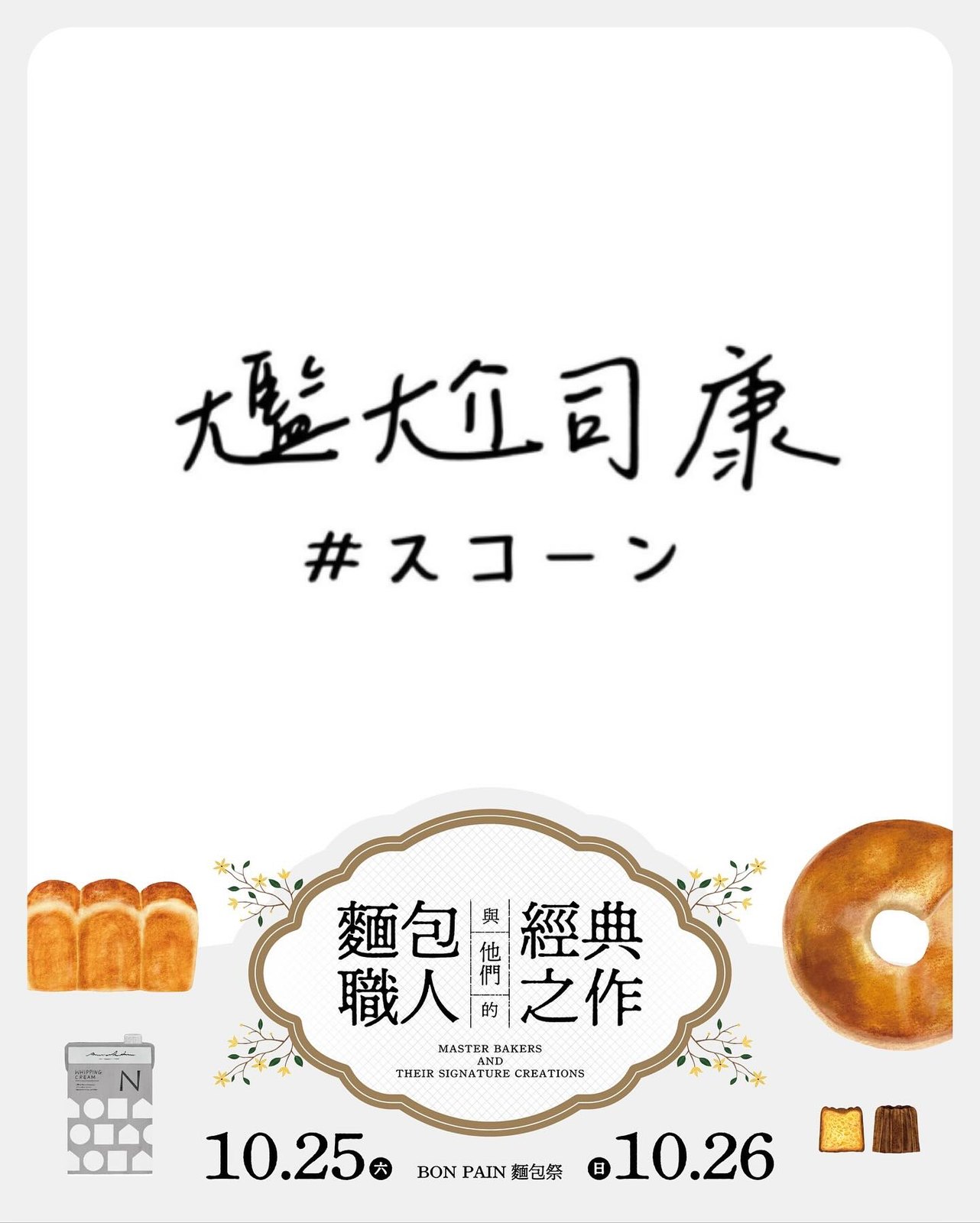 Bon Pain 麵包祭